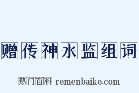 赠传神水监组词是什么意思的图片